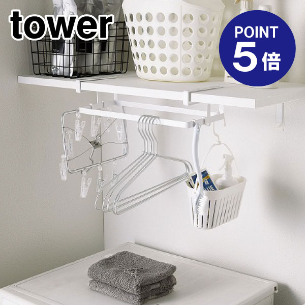 【ポイント5倍】【山崎実業】【TOWER】棚下ハンガー収納 タワー 4308 ホワイト