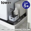 【ポイント5倍】【山崎実業】【TOWER】伸縮洗濯機排水口上ラック タワー 4339 ブラック