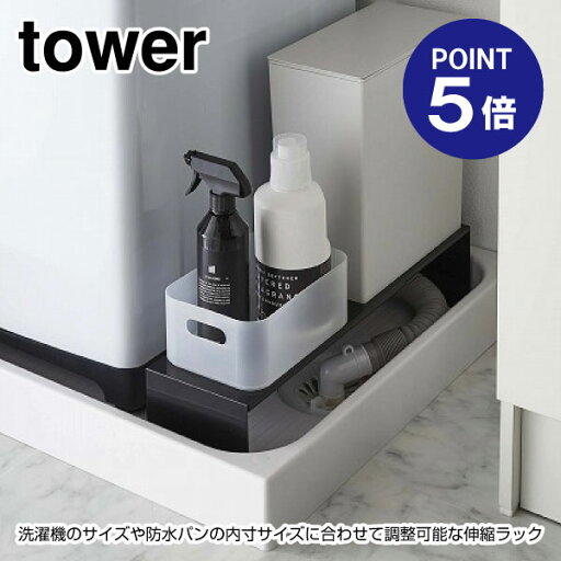 【ポイント5倍】【山崎実業】【TOWER】伸縮洗濯機排水口上ラック タワー 4339 ブラック 【ポイント5倍】【山崎実業】【TOWER】伸縮洗濯機排水口上ラック タワー 4339 ブラック