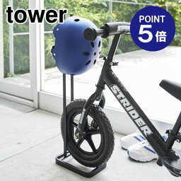 【ポイント5倍】【山崎実業】【TOWER】ペダルなし自転車&ヘルメットスタンド タワー 4341 ブラック