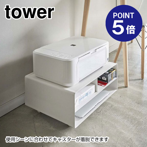 【ポイント5倍】【山崎実業】【TOWER】ツーウェイプリンター収納ラック タワー 4348 ホワイト