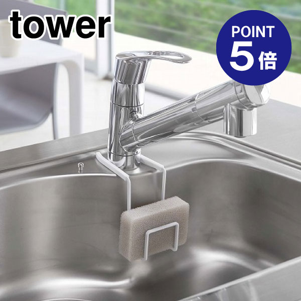 【ポイント5倍】【山崎実業】【TOWER】蛇口にかけるスポンジホルダー タワー 4388 ホワイト