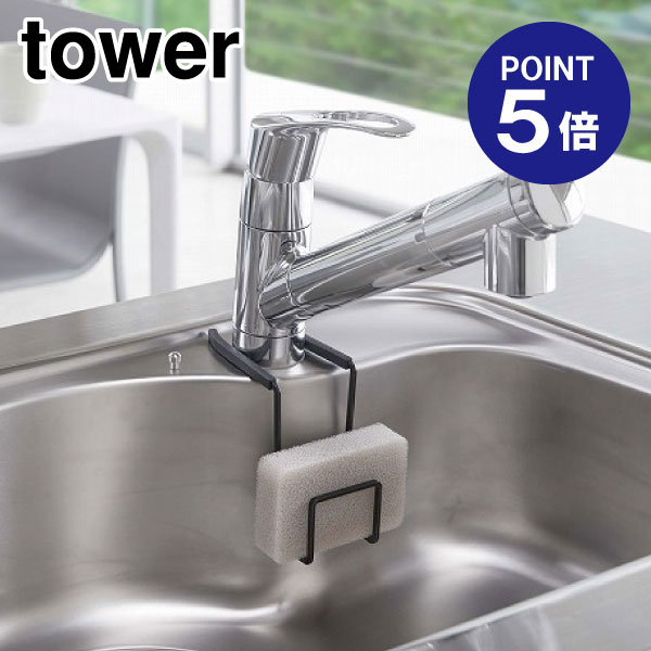 【ポイント5倍】【山崎実業】【TOWER】蛇口にかけるスポンジホルダー タワー 4389 ブラック