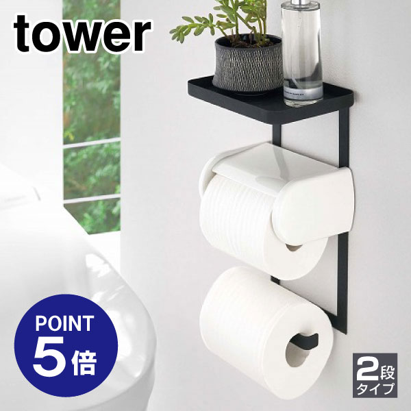 【ポイント5倍】【山崎実業】【TOWER】トイレットペーパーホルダー上ラック2段 タワー 4395 ブラック