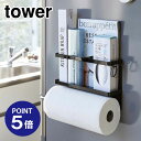 【ポイント5倍】【山崎実業】【TOWER】マグネットキッチンペーパー&ラップホルダー タワー 4397 ブラック