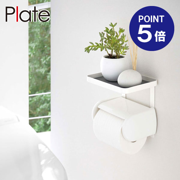 【ポイント5倍】【山崎実業】【Plate】トイレットペーパーホルダー上ラック プレート ホワイト 4435