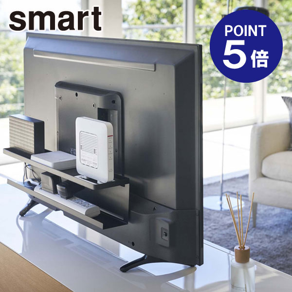 【ポイント5倍】【山崎実業】【Smart】テレビ裏収納ラック スマート ブラック 4484