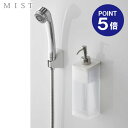 【ポイント5倍】【山崎実業】【MIST】マグネットツーウェイディスペンサー ミスト コンディショナー ホワイト 4486