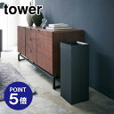 【ポイント5倍】【山崎実業】【TOWER】トラッシュカン タワー 角型ロング ブラック 4489