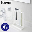 【ポイント5倍】【山崎実業】【TOWER】歯ブラシスタンド タワー 5連4698 ホワイト