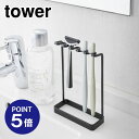 【ポイント5倍】【山崎実業】【TOWER】歯ブラシスタンド タワー 5連4699 ブラック