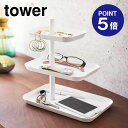 【ポイント5倍】【山崎実業】【TOWER】アクセサリー3段トレー タワー 4724 ホワイト