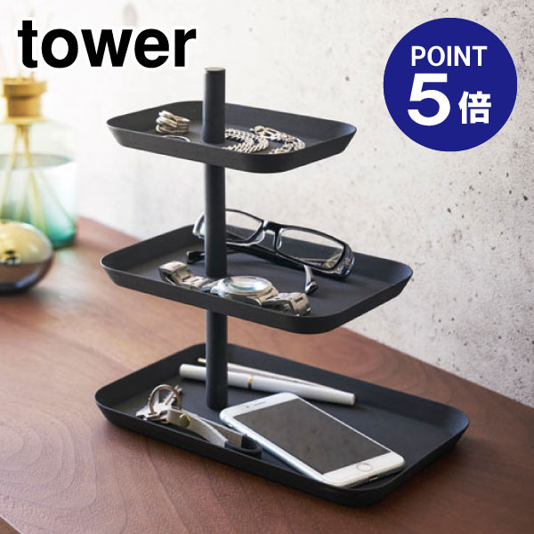 【ポイント5倍】【山崎実業】【TOWER】アクセサリー3段トレー タワー 4725 ブラック