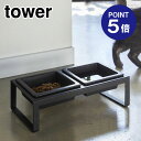 【ポイント5倍】【山崎実業】【TOWER】ペットフードボウルスタンドセット タワー トール 4745 ブラック