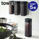 【ポイント5倍】【山崎実業】【TOWER】マグネットスパイスボトル タワー 4814 ブラック