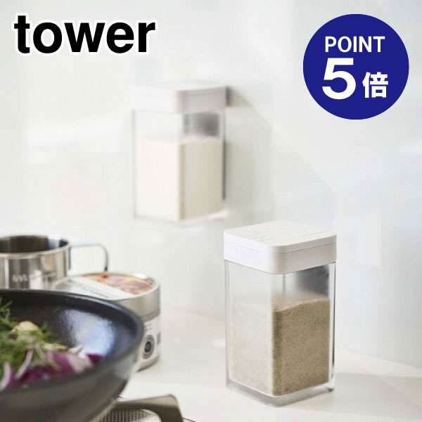 楽天おうちまわり 楽天市場店【ポイント5倍】【山崎実業】【TOWER】マグネット小麦粉＆スパイスボトル タワー 4819 ホワイト