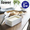 【ポイント5倍】【山崎実業】【TOWER】バルブ付き密閉バターケース タワー 4821 ホワイト
