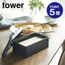 【ポイント5倍】【山崎実業】【TOWER】バルブ付き密閉バターケース タワー 4822 ブラック