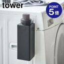 【ポイント5倍】【山崎実業】【TOWER】マグネット詰め替え用ランドリーボトル タワー 4853 ブラック