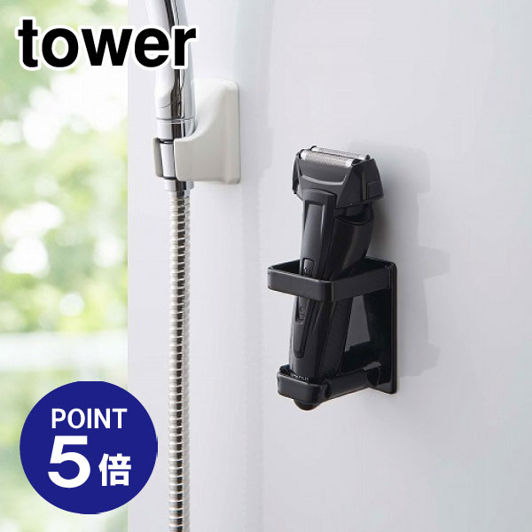 【ポイント5倍】【山崎実業】【TOWER】マグネットバスルーム電動シェーバーホルダー タワー 4864 ブラ..