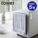 【ポイント5倍】【山崎実業】【TOWER】マグネット伸縮洗濯機バスタオルハンガー タワー 4873 ホワイト