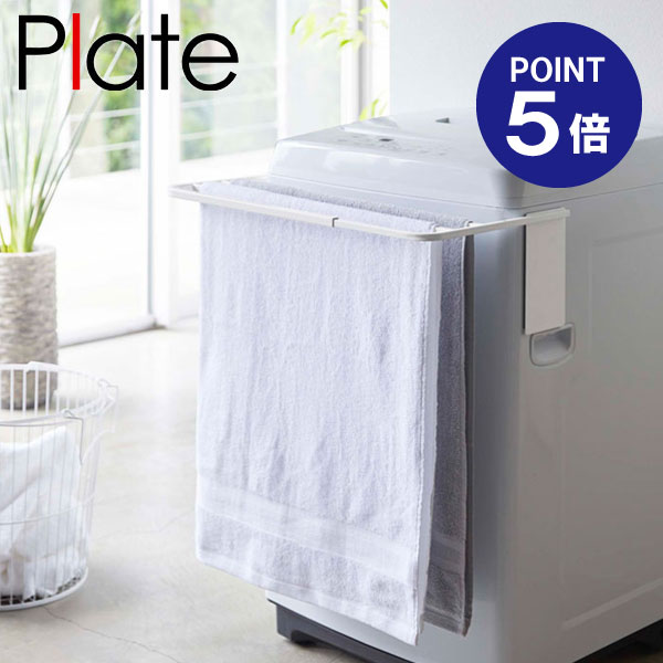 【ポイント5倍】【山崎実業】【Plate】マグネット伸縮洗濯機バスタオルハンガー プレート ホワイト 4875のサムネイル