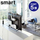 【ポイント5倍】【山崎実業】【Smart】テレビ上＆裏ラック スマート ワイド ブラック 4883