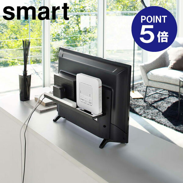 【ポイント5倍】【山崎実業】【Smart】テレビ裏ラック スマート ワイド40 ブラック 4885