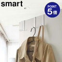 【ポイント5倍】【山崎実業】【Smart】ドアハンガー スマート 5個組 ホワイト 4890