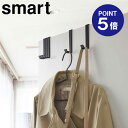 【ポイント5倍】【山崎実業】【Smart】ドアハンガー スマート 5個組 ブラック 4891