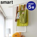 【ポイント5倍】【山崎実業】【Smart】高さ調節ドアハンガー スマート ホワイト 4892