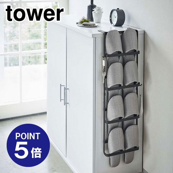 【ポイント5倍】【山崎実業】【TOWER】下駄箱扉＆引っ掛け式スリッパラック タワー ブラック 4895