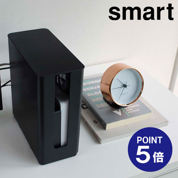 【ポイント5倍】【山崎実業】【Smart】重ねられるスリム蓋付きルーター収納ケース スマート ブラック 4914