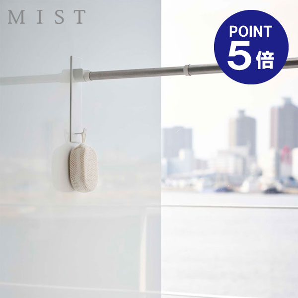 【あす楽】【在庫あり】【ポイント5倍】【山崎実業】【MIST】マグネットバスルーム物干し竿ホルダー2個組 ミスト 4917 ホワイト