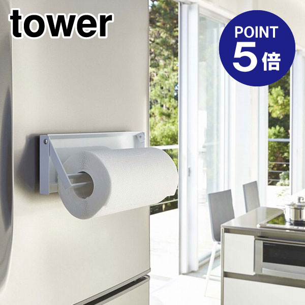 【ポイント5倍】【山崎実業】【TOWER】片手でカットマグネットキッチンペーパーホルダー タワー 4941 ..