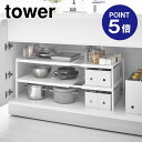 【ポイント5倍】【山崎実業】【TOWER】伸縮シンク下ラック2段 タワー D30 4948 ホワイト