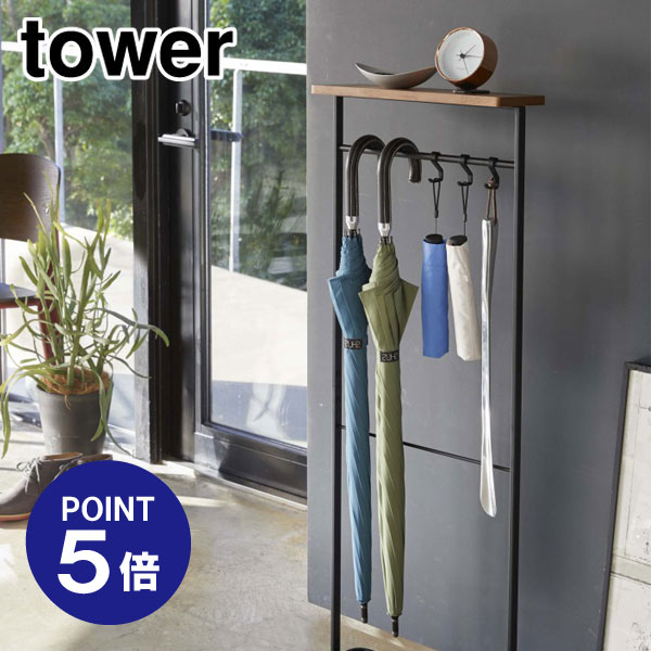 【ポイント5倍】【山崎実業】【TOWER】天板付き引っ掛け傘立て タワー 4971 ブラック