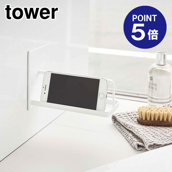 【ポイント5倍】【山崎実業】【TOWER】マグネットバスルームスマートフォンスタンド タワー 4972 ホワイト