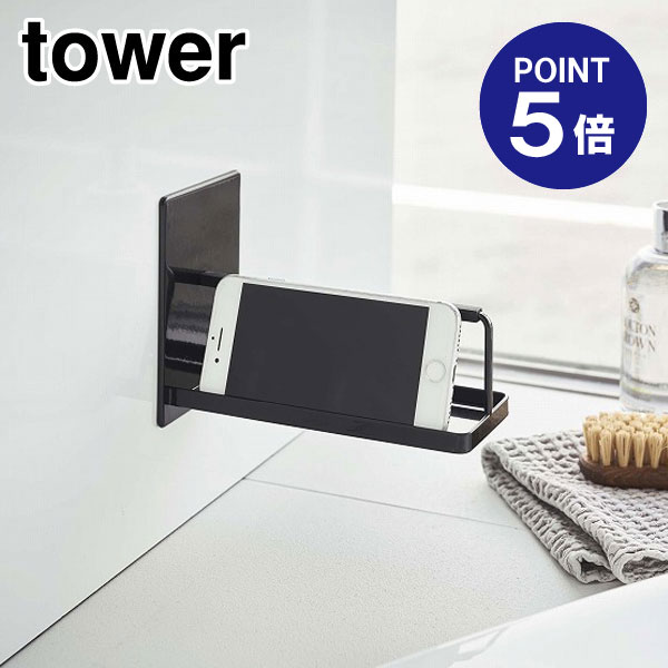 【ポイント5倍】【山崎実業】【TOWER】マグネットバスルームスマートフォンスタンド タワー 4973 ブラック