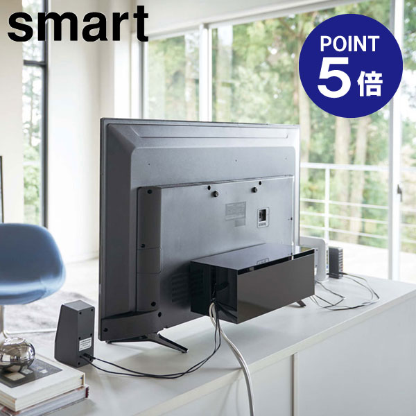 【ポイント5倍】【山崎実業】【Smart】テレビ裏ケーブルボックス スマート ブラック 4988