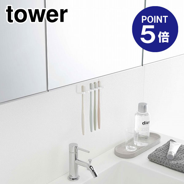 【ポイント5倍】【山崎実業】【TOWER】洗面戸棚下歯ブラシ