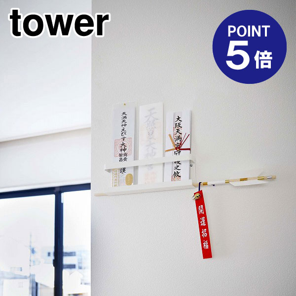 【ポイント5倍】【山崎実業】【TOWER】神札ホルダー タワー 5024 ホワイト