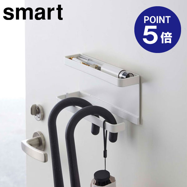 【ポイント5倍】【山崎実業】【Smart