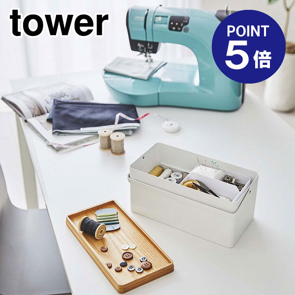 【ポイント5倍】【山崎実業】【TOWER】裁縫箱 タワー 5060 ホワイト