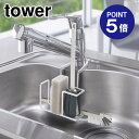 【ポイント5倍】【山崎実業】【TOWER】蛇口にかけるスポンジ&ブラシホルダー タワー ホワイト 5080