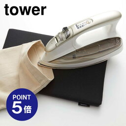 【ポイント5倍】【山崎実業】【TOWER】【アイロン台】平型ちょい掛けアイロン台 タワー 5119 ブラック