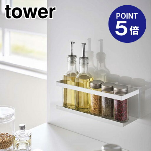 【ポイント5倍】【山崎実業】【TOWER】マグネットラック タワー ワイド 5130 ホワイト 【ポイント5倍】【山崎実業】【TOWER】マグネットラック タワー ワイド 5130 ホワイト