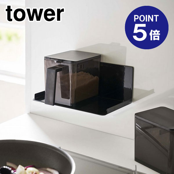 【ポイント5倍】【山崎実業】【TOWER】マグネット調味料ストッカーラック タワー 5133 ブラック
