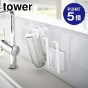 【ポイント5倍】【山崎実業】【TOWER】マグネットグラス&ボトルホルダー タワー 5136 ホワイト