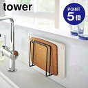 【ポイント5倍】【山崎実業】【TOWER】マグネットまな板スタンド タワー 5139 ブラック
